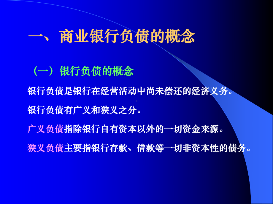 第三章商业银行经营学(负债业务的经营管理)课件.ppt_第2页