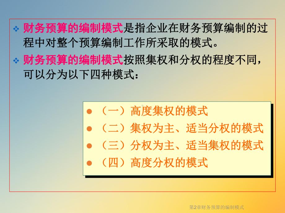 第2章财务预算的编制模式课件.ppt_第3页