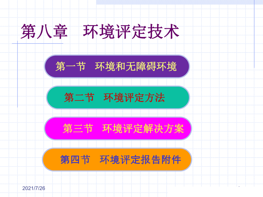 第八章环境评定技术课件.ppt_第3页