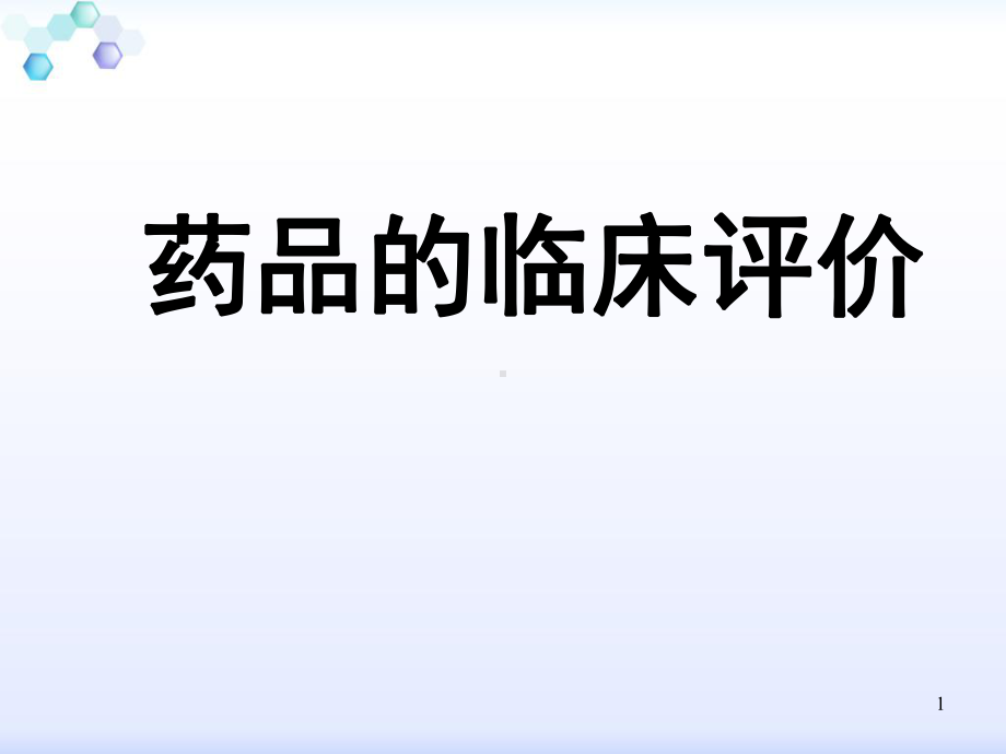 药品的临床评价-课件.ppt_第1页