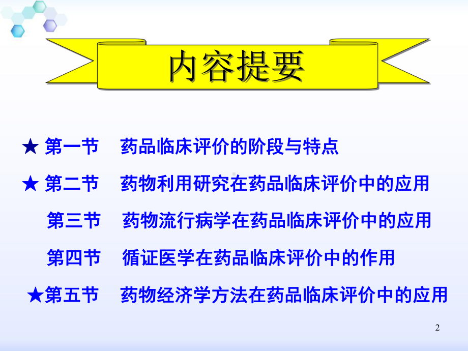 药品的临床评价-课件.ppt_第2页