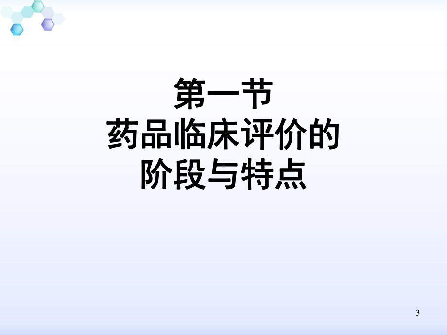 药品的临床评价-课件.ppt_第3页