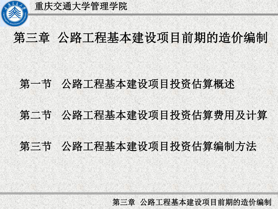 第三章公路工程基本建设项目前期的造价编制-课件.ppt_第1页