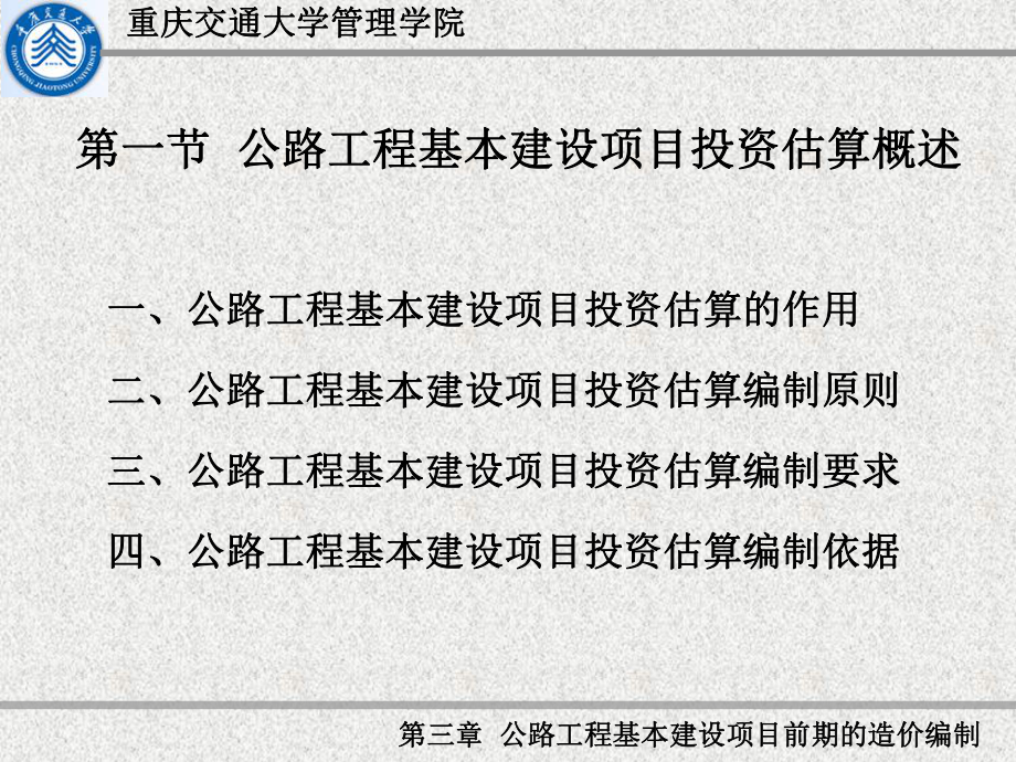 第三章公路工程基本建设项目前期的造价编制-课件.ppt_第2页