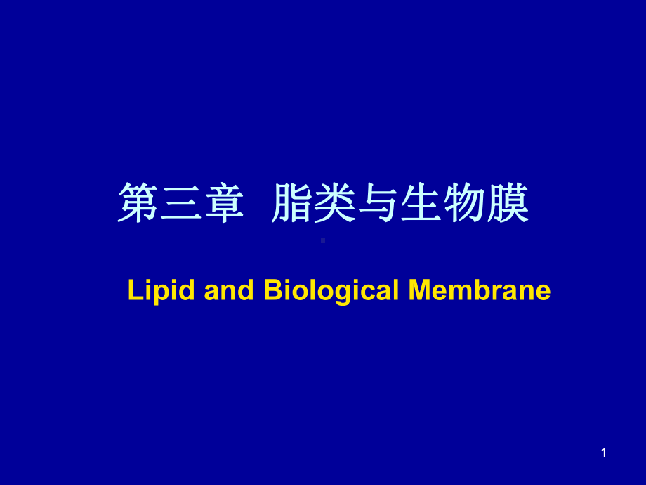 第三章脂类与生物膜课件.ppt_第1页