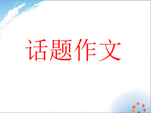 话题作文-变化-课件.ppt