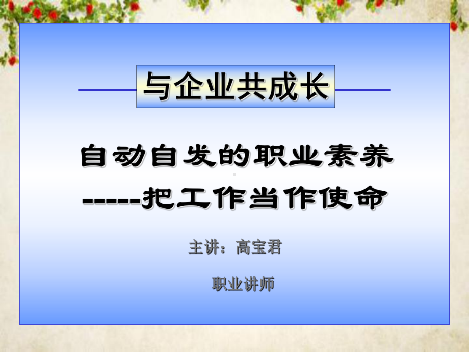 自动自发的职业素养之把工作当作使命课件.ppt_第1页