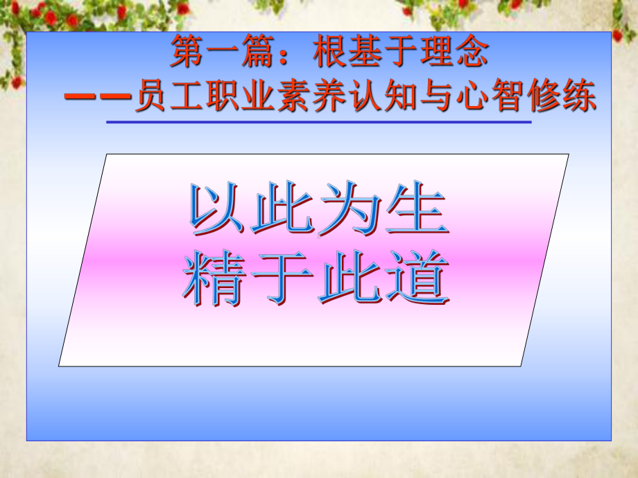 自动自发的职业素养之把工作当作使命课件.ppt_第3页