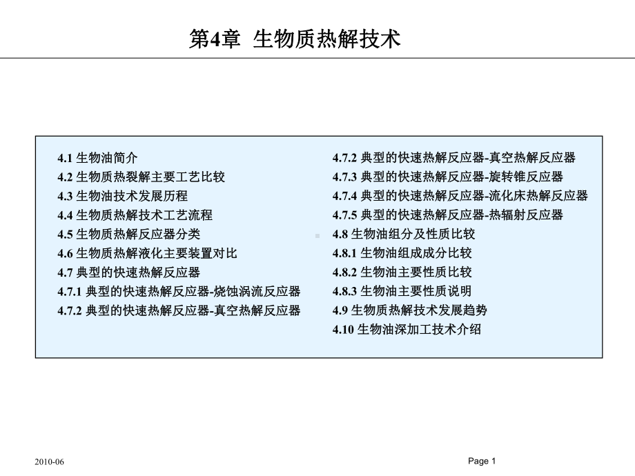 第4章-生物质热解技术课件.ppt_第1页