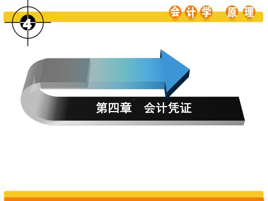 第四章-会计凭证课件.ppt_第1页