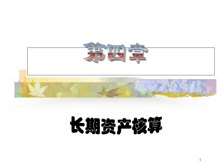 第四章长期资产核算课件.ppt_第1页