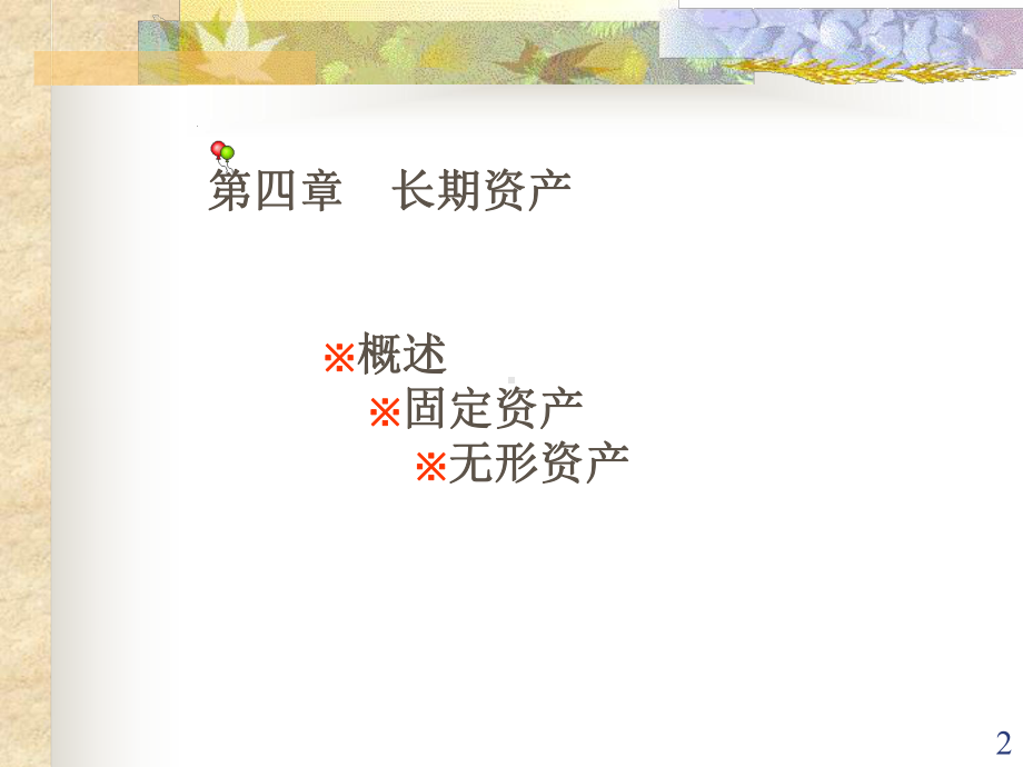 第四章长期资产核算课件.ppt_第2页