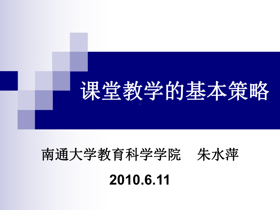 课堂教学的基本策略课件.ppt_第1页