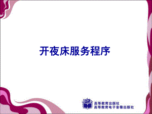 夜床的整理课件.ppt