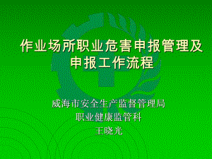 职业病危害项目申报管理及申报工作流程课件.ppt