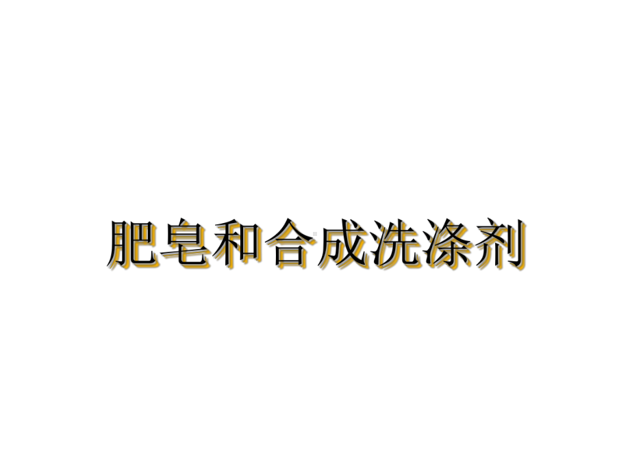 肥皂和合成洗涤剂-课件.ppt_第1页