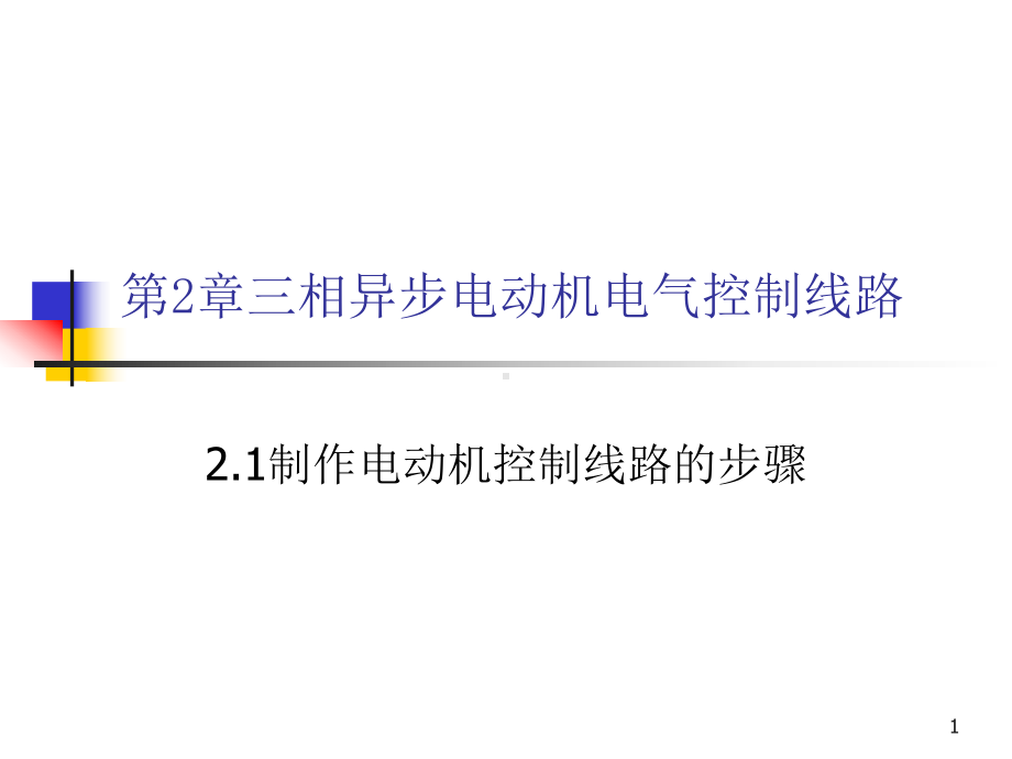 第2章三相异步电动机电气控制线路-常用机床电气控制线路-教学课件.ppt_第1页