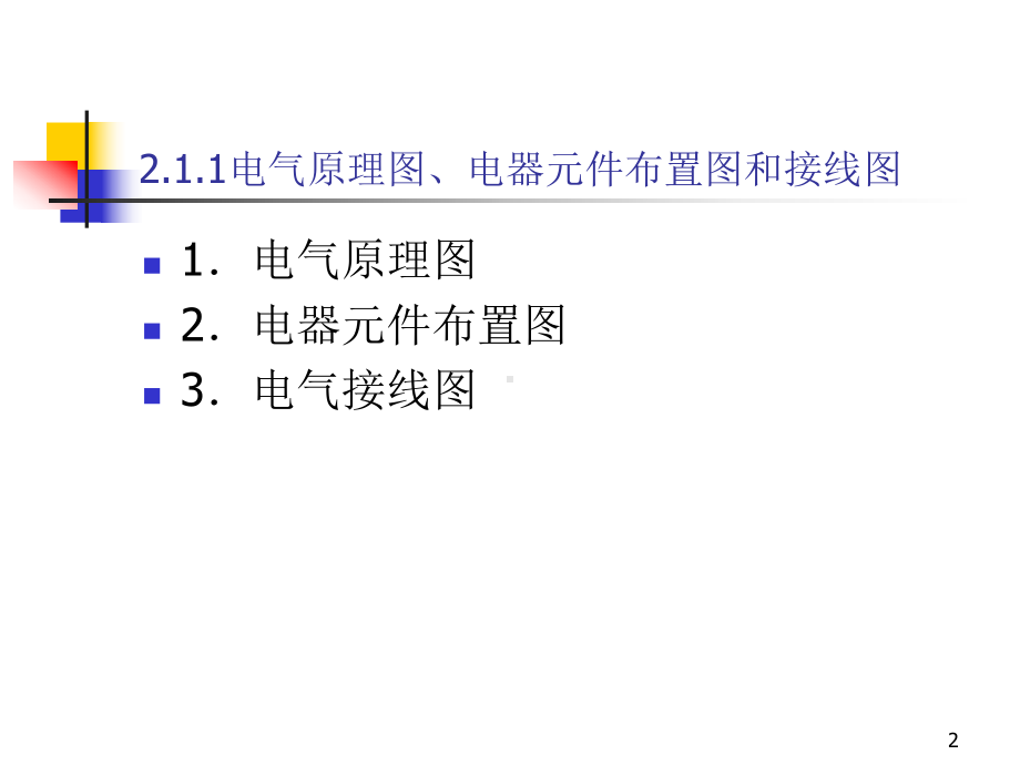 第2章三相异步电动机电气控制线路-常用机床电气控制线路-教学课件.ppt_第2页