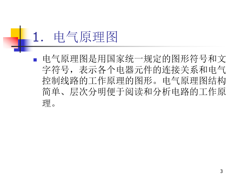 第2章三相异步电动机电气控制线路-常用机床电气控制线路-教学课件.ppt_第3页