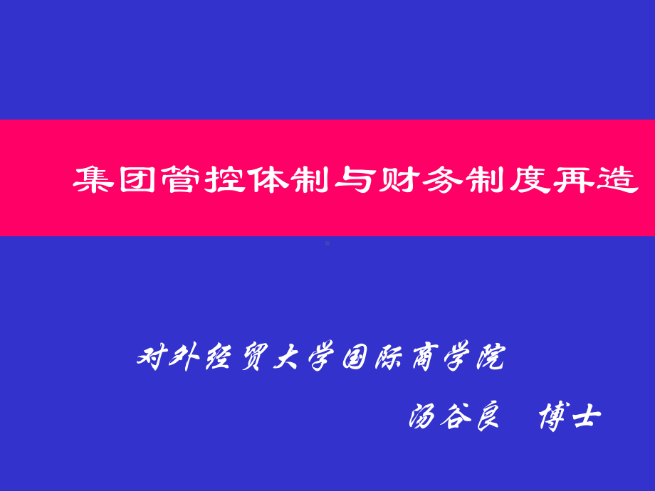 集团财务管控课件.ppt_第1页