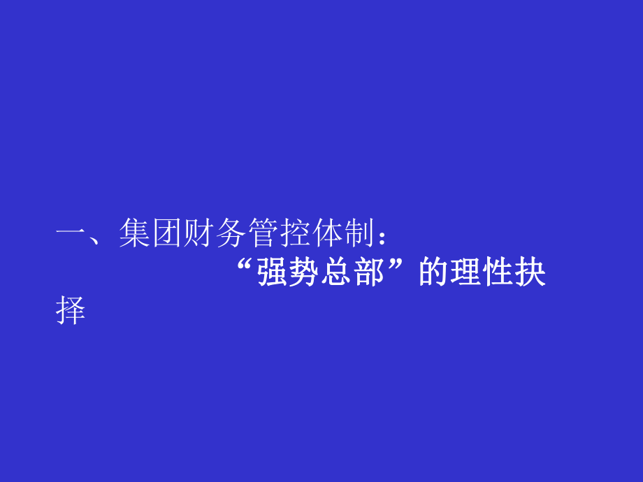 集团财务管控课件.ppt_第3页