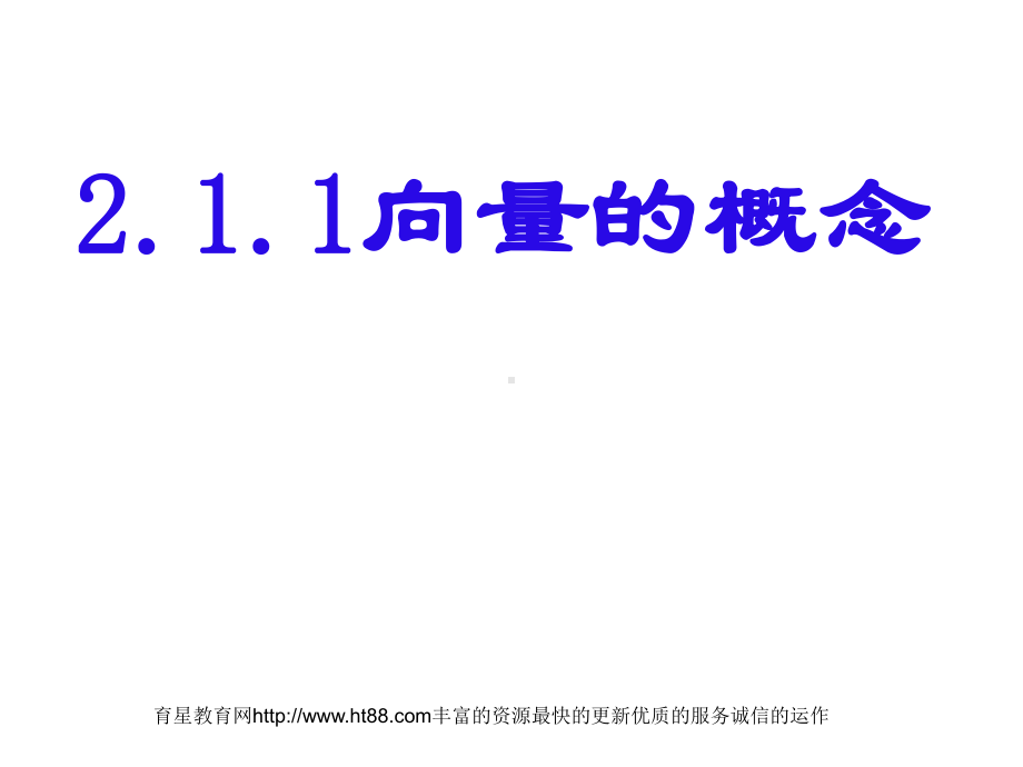 向量的概念优秀课件.ppt_第1页