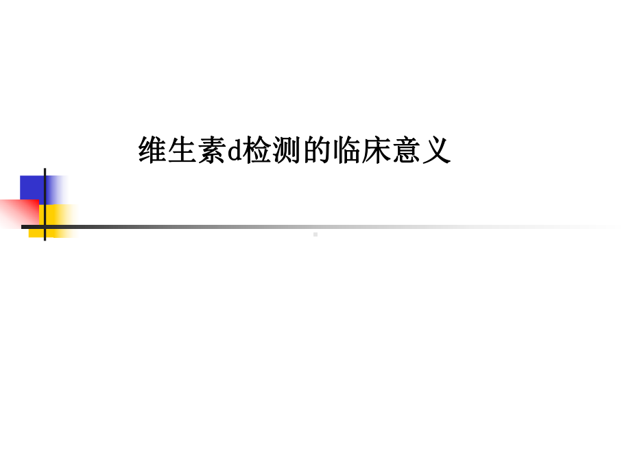 维生素d检测的临床意义课件.ppt_第1页