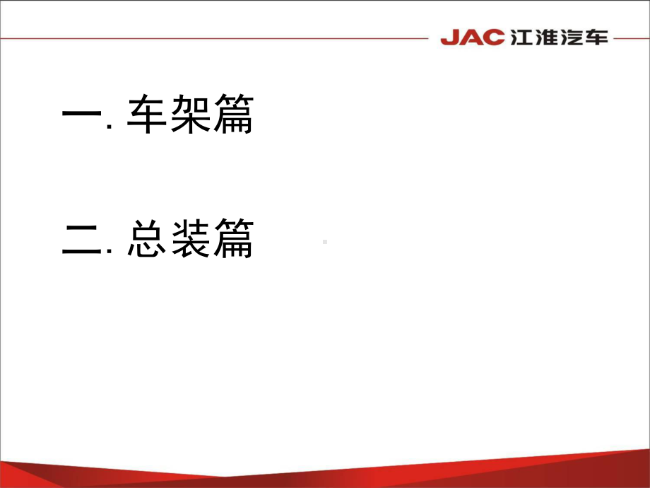 重卡工艺培训车架总装课件.ppt_第2页