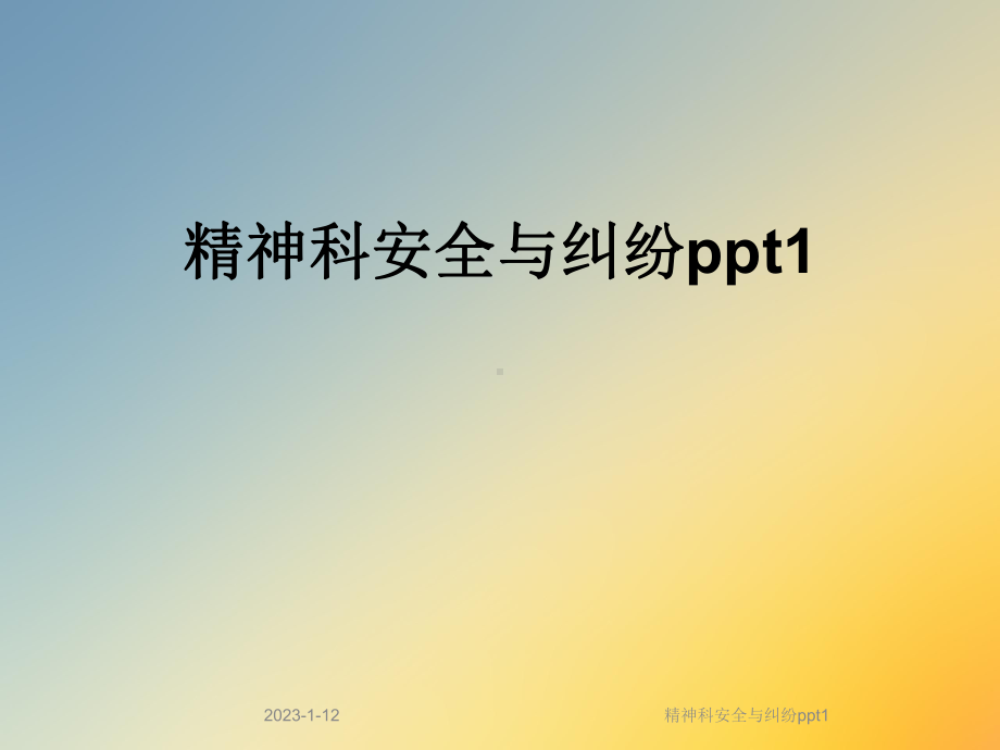 精神科安全与纠纷1课件.ppt_第1页