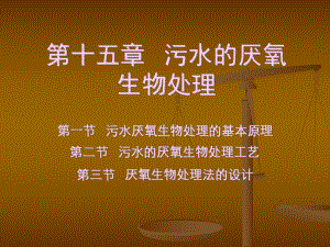 第十五章∶污水的厌氧生物处理课件.ppt