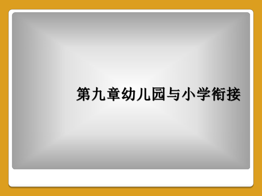 第九章幼儿园与小学衔接课件.ppt_第1页