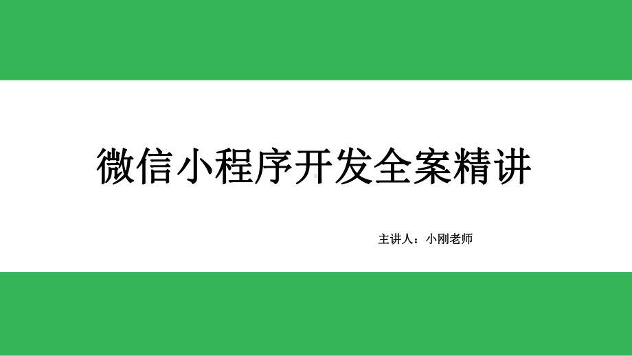 第8章-求职类：仿拉勾网微信小程序课件.pptx_第1页