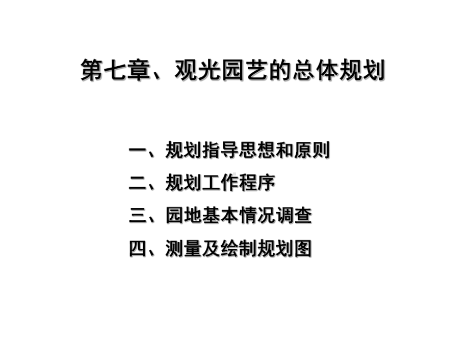 观光园艺的总体规划讲解课件.ppt_第1页