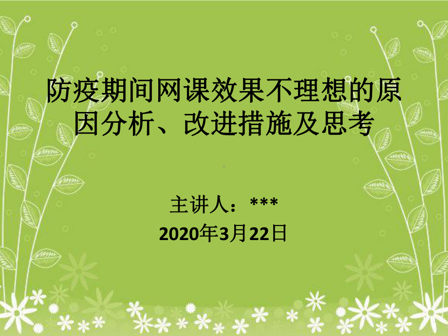 防疫期间网课效果不理想的原因分析、改进措施及思考课件.pptx_第1页