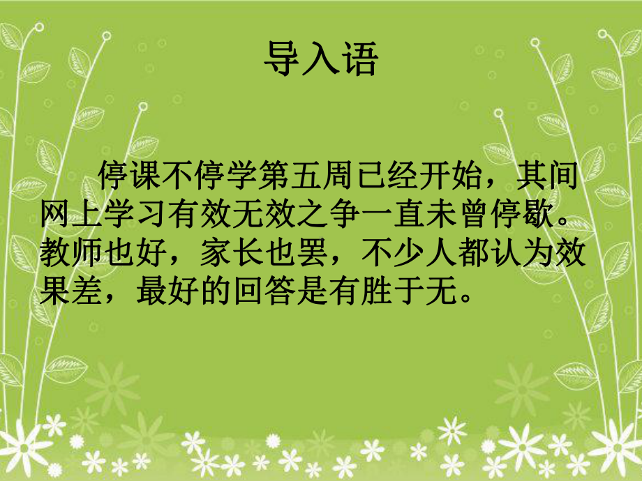 防疫期间网课效果不理想的原因分析、改进措施及思考课件.pptx_第2页