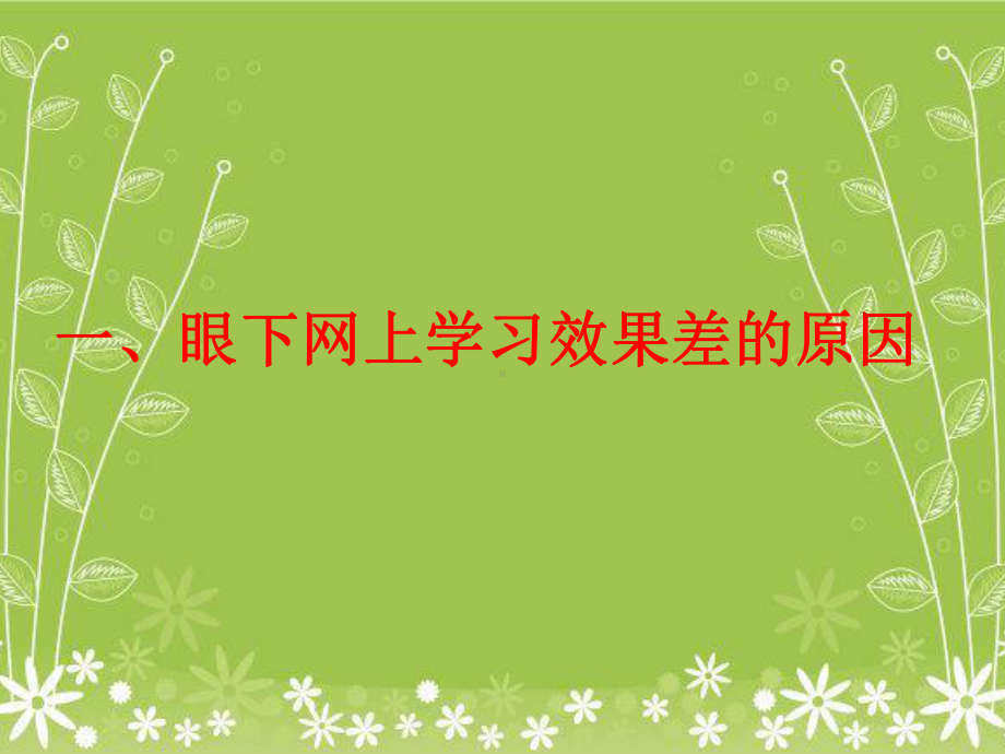 防疫期间网课效果不理想的原因分析、改进措施及思考课件.pptx_第3页