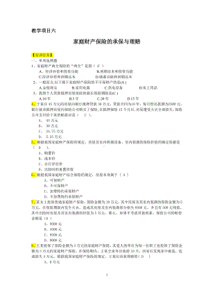 《财产保险实务》题目及答案教项六 家庭财产保险的承保与理赔.doc