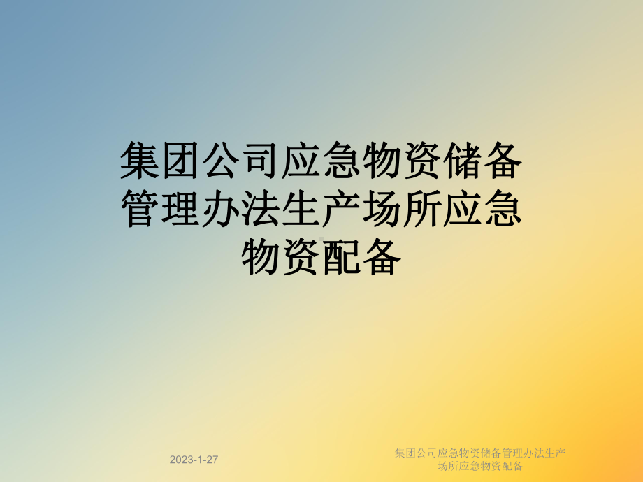 集团公司应急物资储备管理办法生产场所应急物资配备课件.ppt_第1页