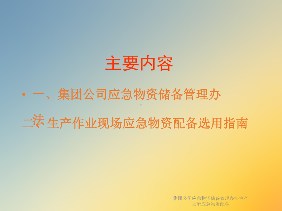 集团公司应急物资储备管理办法生产场所应急物资配备课件.ppt_第2页