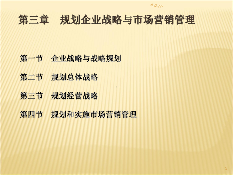 规划企业战略课件.ppt_第2页