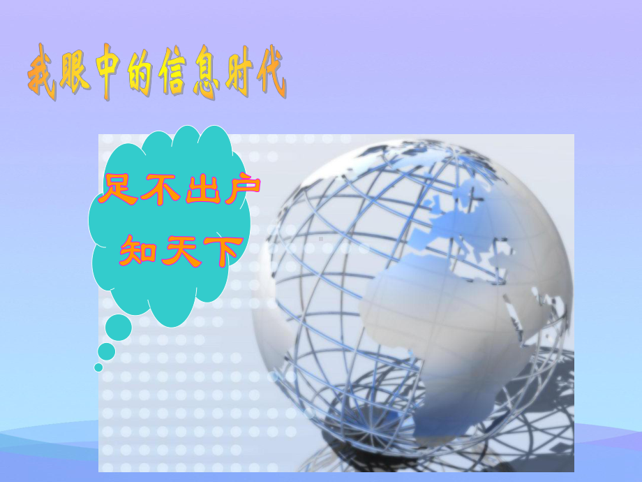 走进信息时代2-沪科版优秀课件.ppt_第3页