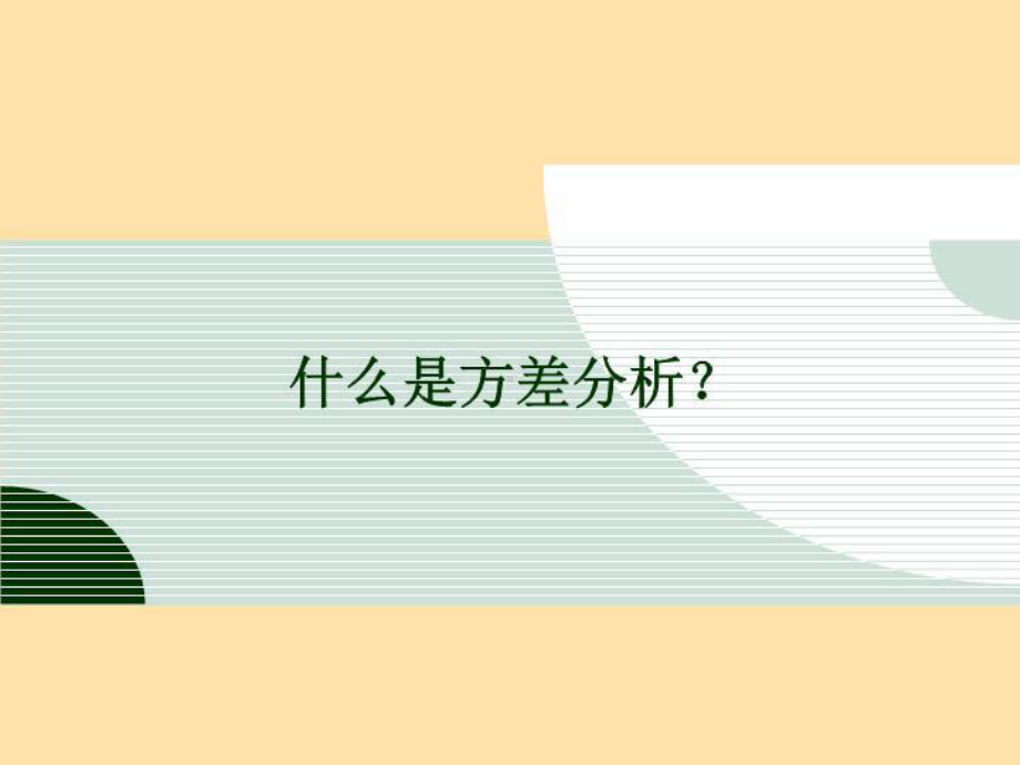 第十二章-连续变量的统计推断—单因素方差分析课件.ppt_第3页