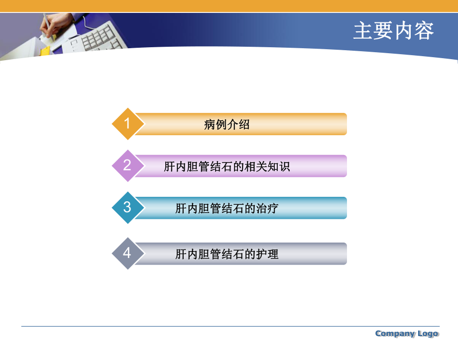 肝内胆管结石护理查房讲解课件.ppt_第2页