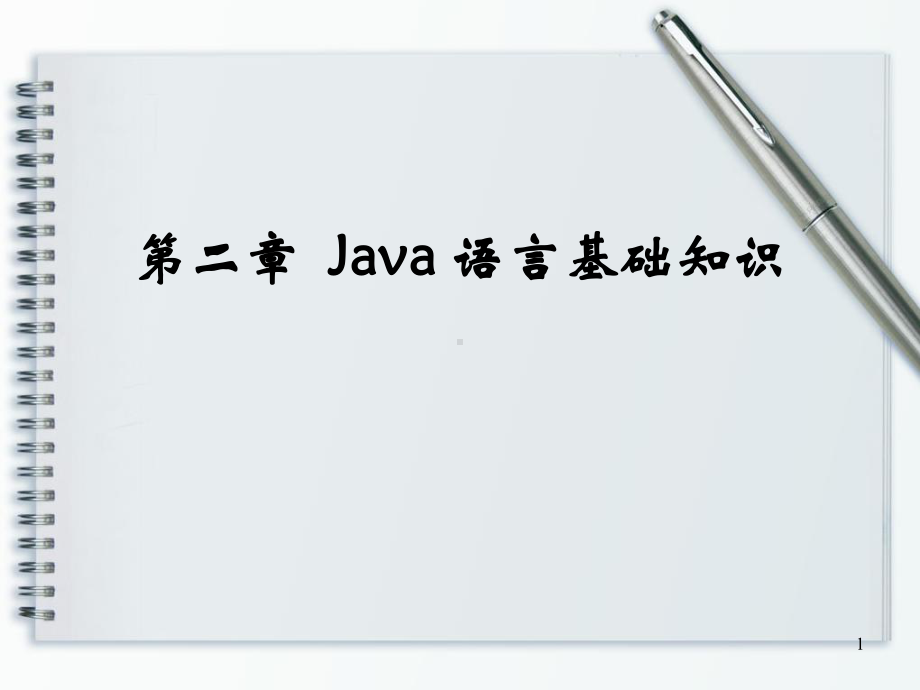 第二章Java语言基础知识课件.ppt_第1页