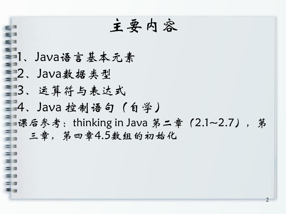 第二章Java语言基础知识课件.ppt_第2页