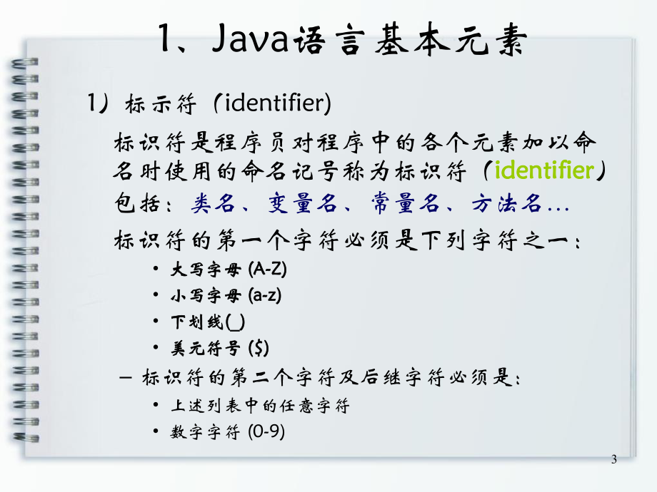 第二章Java语言基础知识课件.ppt_第3页