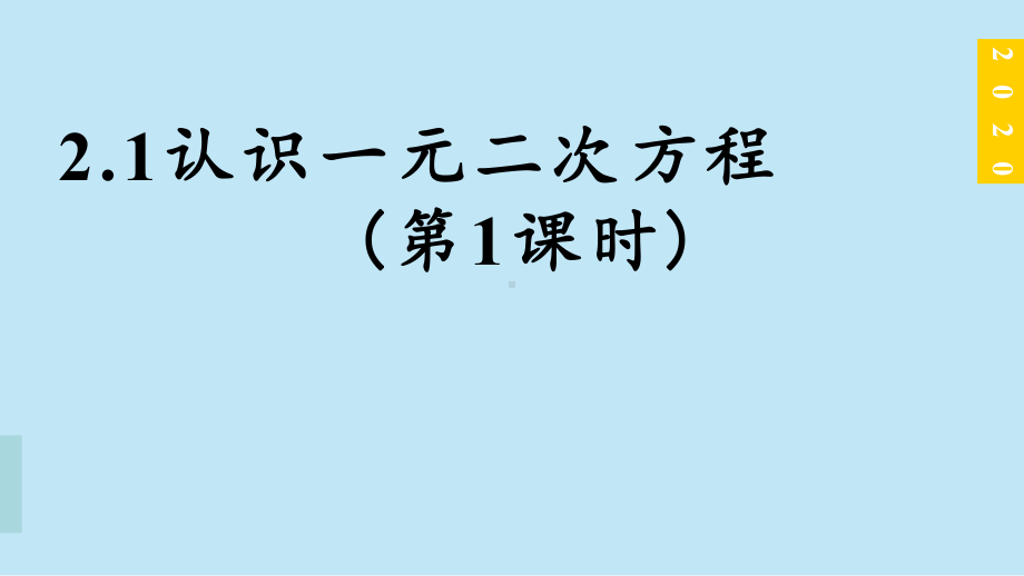 认识一元二次方程课件.pptx_第1页