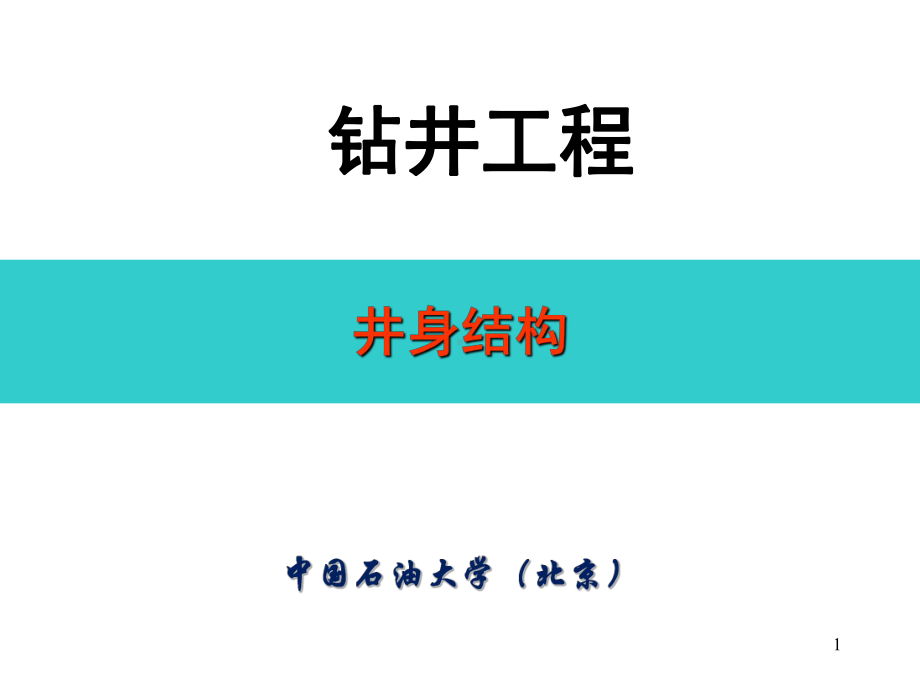 钻井工程-19-井身结构讲解课件.ppt_第1页