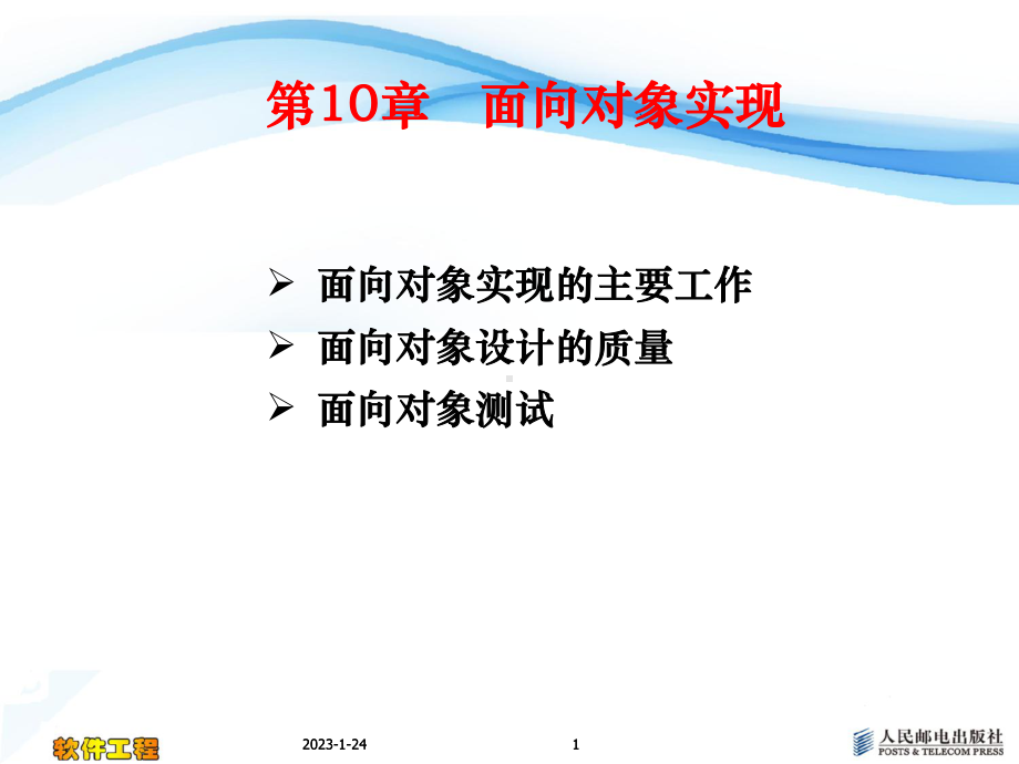 软件工程电子课件第10章-面向对象实现.ppt_第1页