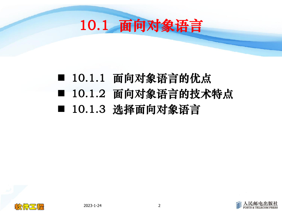 软件工程电子课件第10章-面向对象实现.ppt_第2页